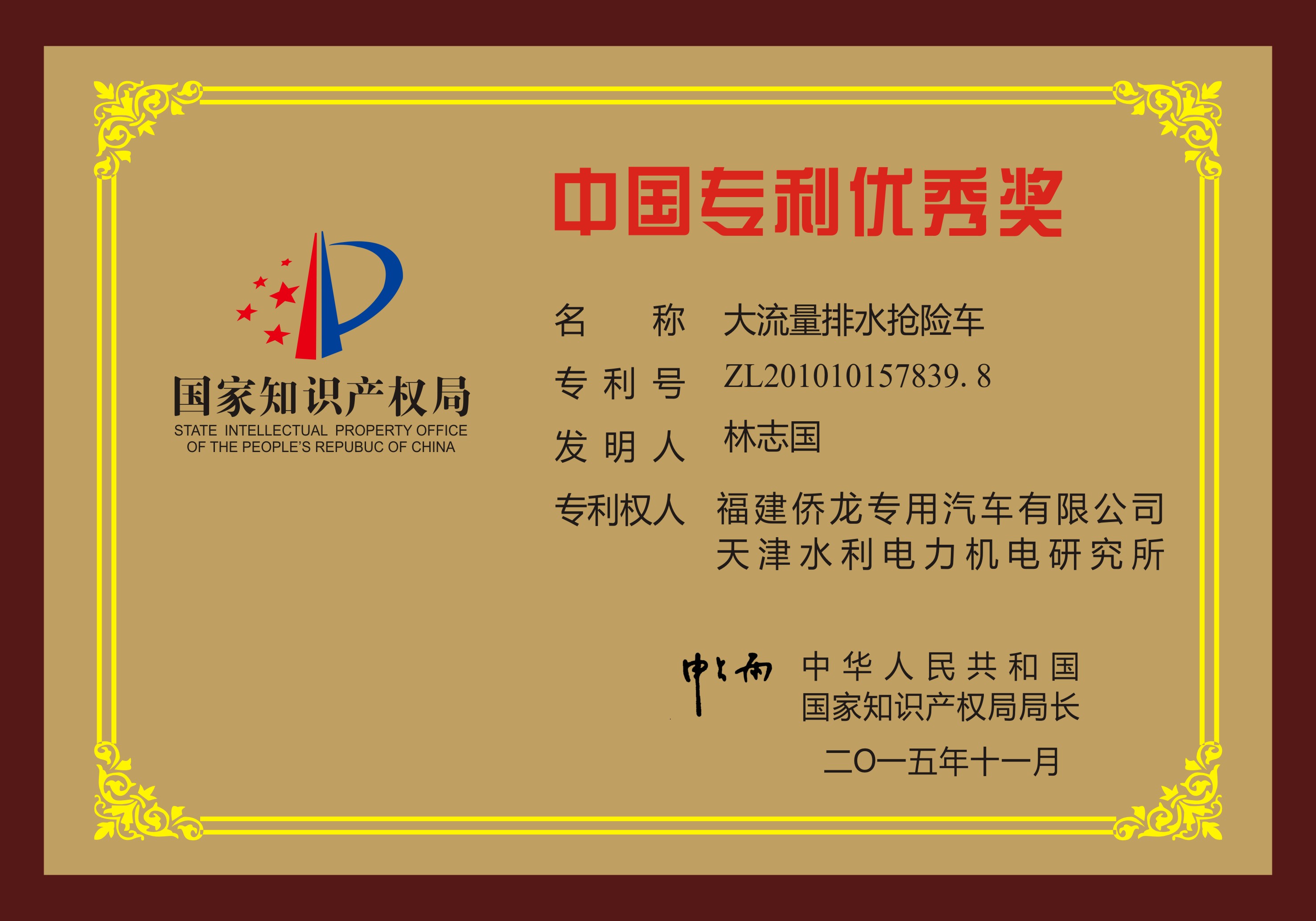 中国专利奖——大流量排水抢险车
