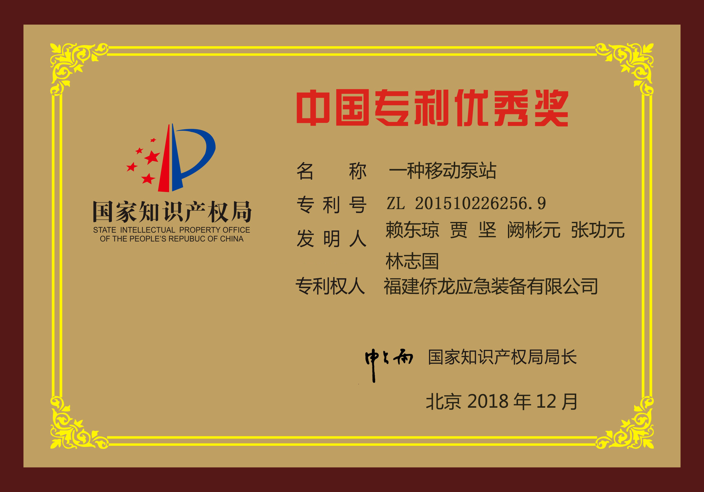 中国专利优秀奖——一种履带泵站
