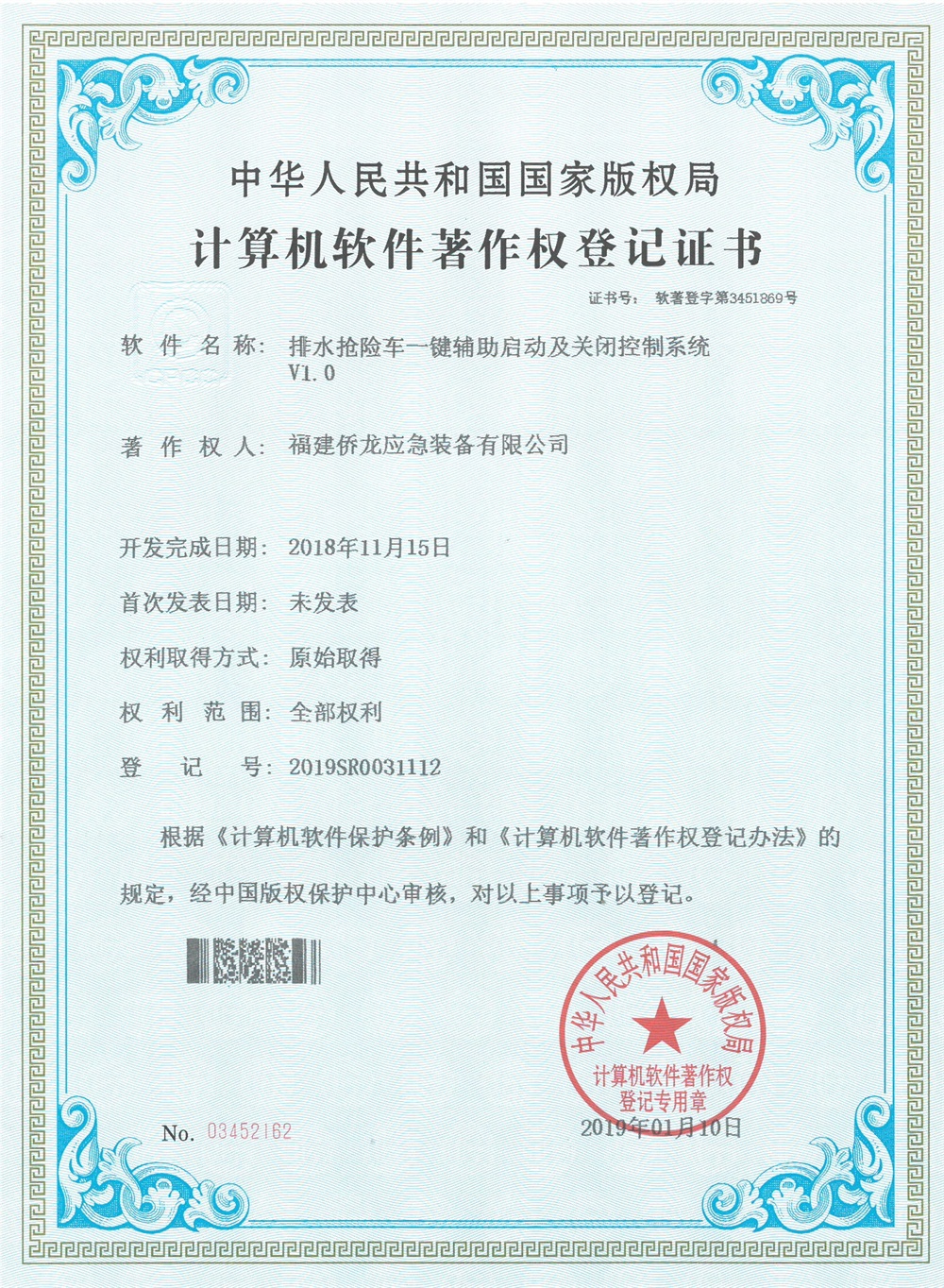计算机软件著作权登记证书（2019SR0031112）